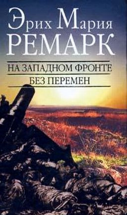 Ремарк Эрих Мария - На западном фронте без перемен