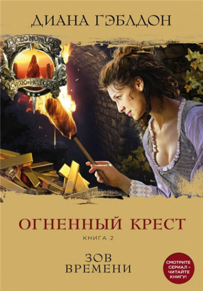 Гэблдон Диана - Огненный крест. Зов времени