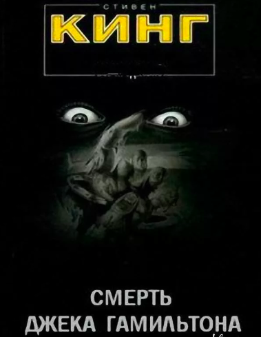 Кинг Стивен - Смерть Джека Гамильтона