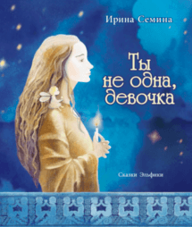 Сёмина Ирина - Ты не одна, девочка