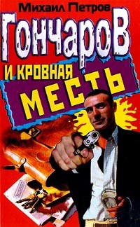 Петров Михаил - Гончаров и кровная месть