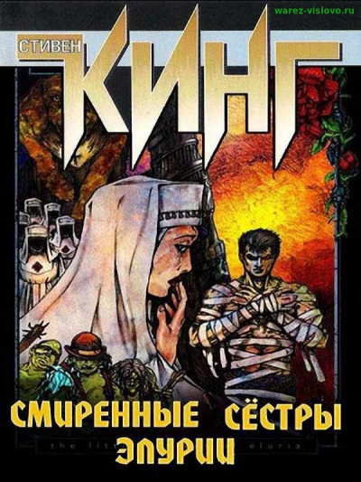 Кинг Стивен - Смиренные сестры Элурии