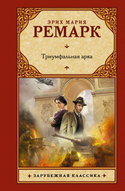 Ремарк Эрих Мария - Триумфальная арка