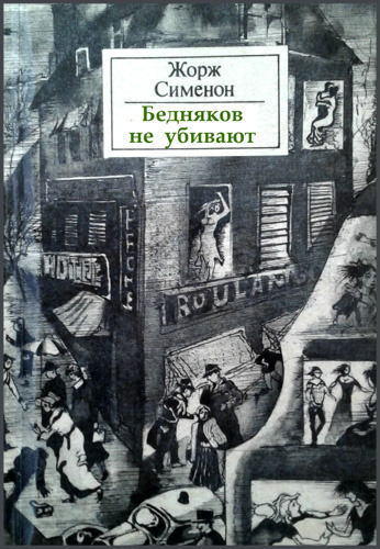 Сименон Жорж - Бедняков не убивают