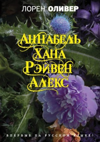 Оливер Лорен - Хана. Аннабель. Рэйвен. Алекс