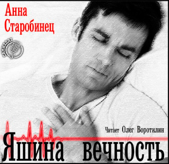 Старобинец Анна - Яшина вечность