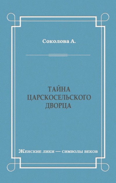 Соколова Александра - Тайна Царскосельского дворца