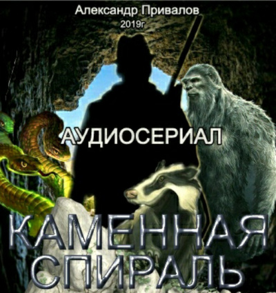 Привалов Александр - Каменная спираль