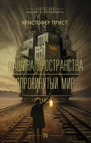 Прист Кристофер - Опрокинутый мир