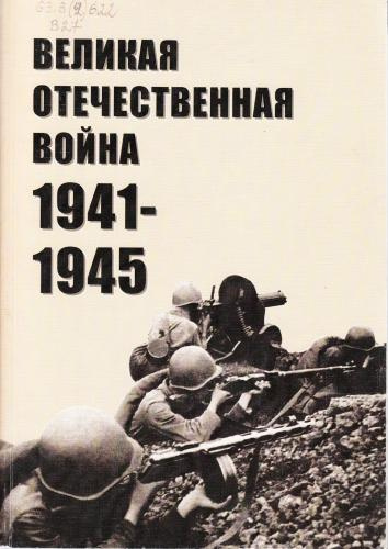 Великая Отечественная война 1941-1945