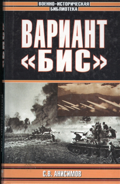 Анисимов Сергей - Вариант «Бис»