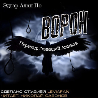 По Эдгар Аллан - Ворон