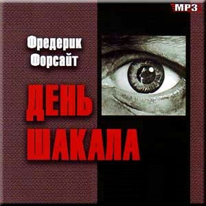 Форсайт Фредерик - День Шакала