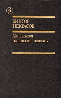 Некрасов Виктор - Маленькая печальная повесть