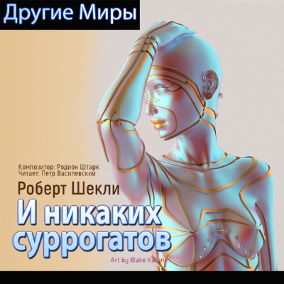 Шекли Роберт - И никаких суррогатов