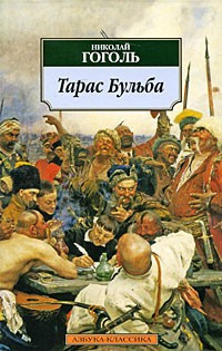 Гоголь Николай - Тарас Бульба