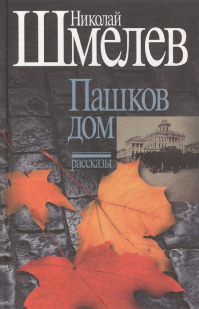 Шмелев Николай - Пашков дом