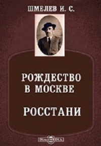 Шмелёв Иван - Рождество в Москве. Росстани