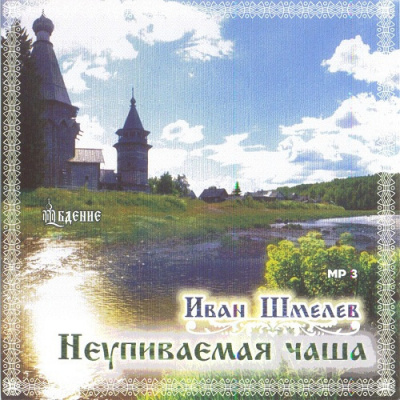 Шмелёв Иван - Неупиваемая чаша