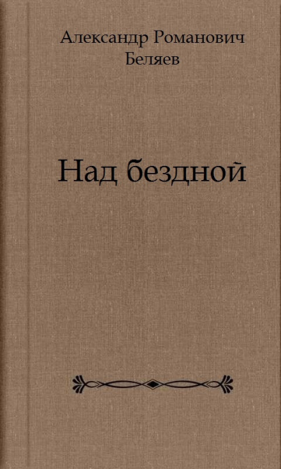 Беляев Александр - Над бездной