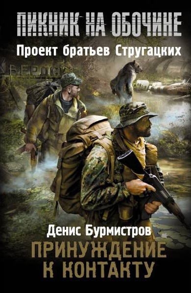 Бурмистров Денис - Принуждение к контакту