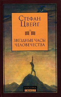 Цвейг Стефан - Звездные часы человечества. Новеллы