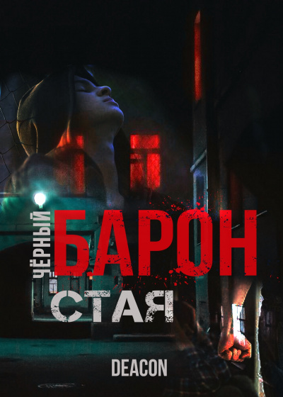 Дикон Шерола - Черный Барон. Часть 1