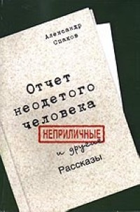 Спахов Александр - Отчет неодетого человека. Неприличные и другие рассказы