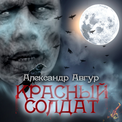 Авгур Александр - Красный солдат