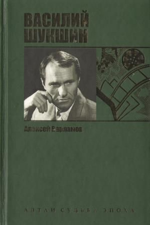 Варламов Алексей - Шукшин