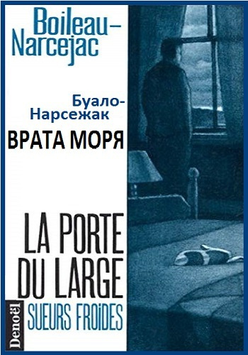 Буало-Нарсежак - Врата моря