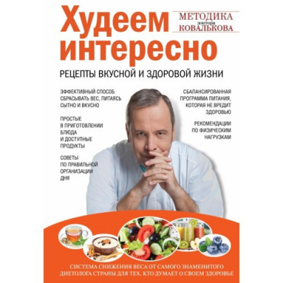 Ковальков Алексей - Худеем интересно. Рецепты вкусной и здоровой жизни