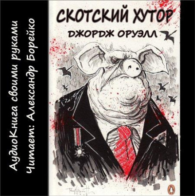 Оруэлл Джордж - Скотный двор