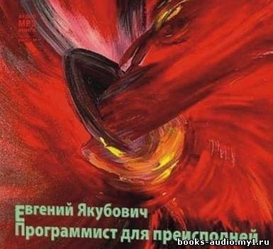 Якубович Евгений - Программист для преисподней