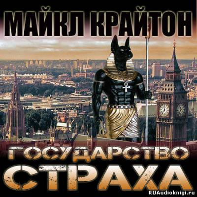 Крайтон Майкл - Государство страха