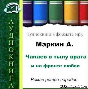 Маркин Александр - Чапаев в тылу врага и на фронте любви