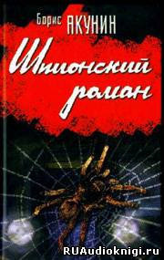 Акунин Борис - Шпионский роман