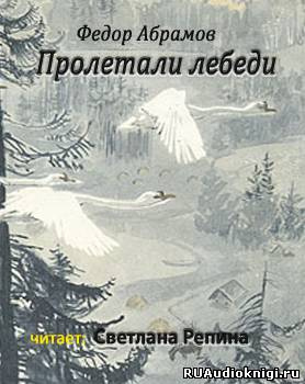 Абрамов Фёдор - Пролетали лебеди