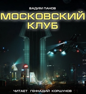 Панов Вадим - Московский клуб