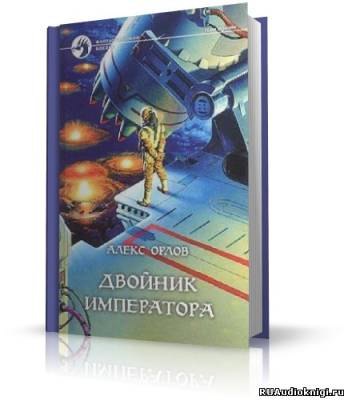 Орлов Алекс - Двойник Императора