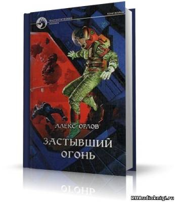 Орлов Алекс - Застывший огонь