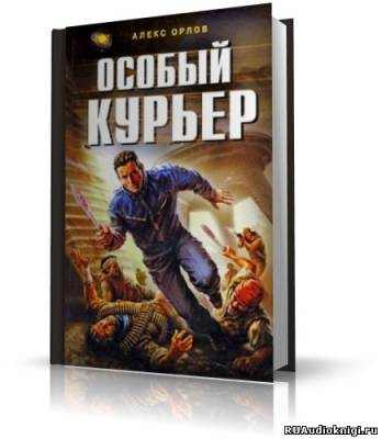 Орлов Алекс - Особый курьер