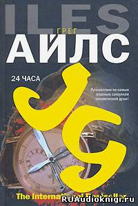 Айлс Грег - 24 часа