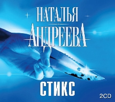 Андреева Наталья - Стикс, Стикс-2