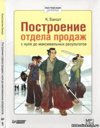 Бакшт Константин - Построение отдела продаж с нуля до максимальных результатов