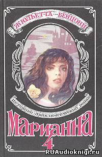 Бенцони Жюльетта - Ты, Марианна