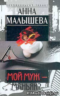 Малышева Анна - Мой муж - маньяк?