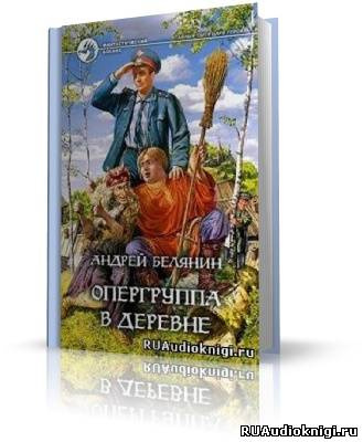 Белянин Андрей - Опергруппа в деревне