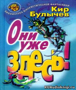 Булычев Кир - Они уже здесь