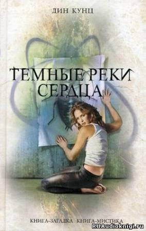 Кунц Дин - Темные реки сердца